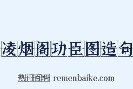 凌烟阁功臣图造句是什么意思的图片